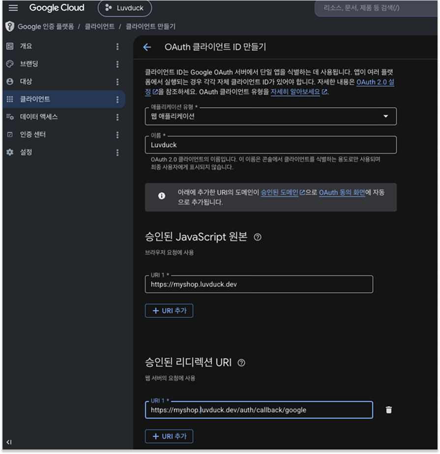 OAuth 클라이언트 ID 만들기 — 웹 애플리케이션, 이름, 승인된 JavaScript 원본과 승인된 리디렉션 URI 입력 화면