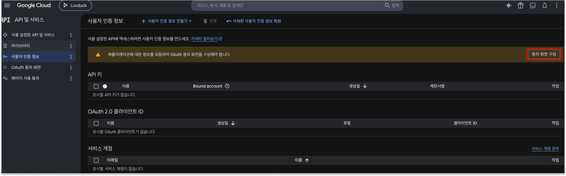 API 및 서비스 사용자 인증 정보 화면 — 오른쪽 동의 화면 구성 버튼